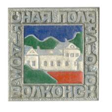 Значок Ясная Поляна-Дом Волконского