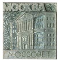 Значок Москва-Моссовет