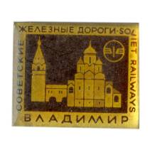 Значок Владимир — Советские железные дороги