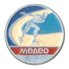 Значок Спортивный Комплекс «Медео»