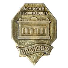 Значок Иваново — Дом-музей первого совета