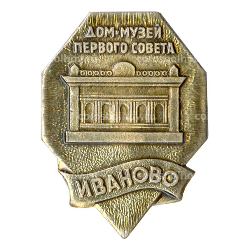 Значок Иваново — Дом-музей первого совета