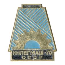 Значок Выставка «Инлегмаш-70» (аверс)
