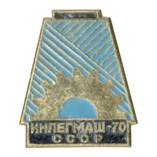 Значок Выставка «Инлегмаш-70»