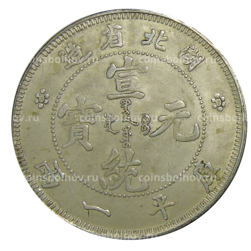 1 таэль 1904 года Провинция Хубей Китай — Копия (вид 2)