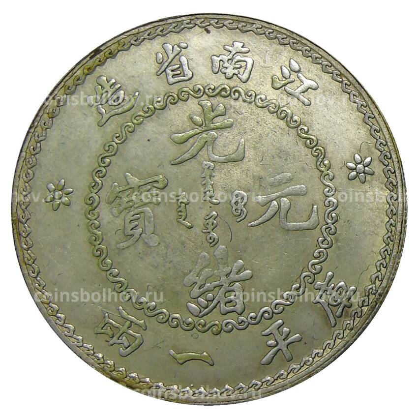 1 таэль  1904 года Провинция Цзаньнань Китай — Копия (вид 2)