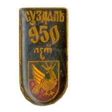 Значок Суздаль 950 лет