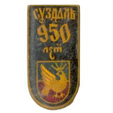 Значок Суздаль 950 лет