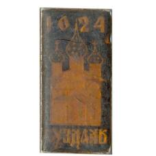 Значок Суздаль — 1024