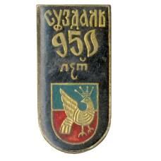 Значок Суздаль 950 лет