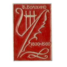 Значок Большое Болдино  -150 лет с момента Болдинской осени А.С.Пушкина