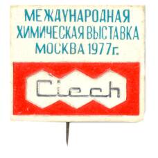 Значок Москва -Международная химическая выставка 1977 год