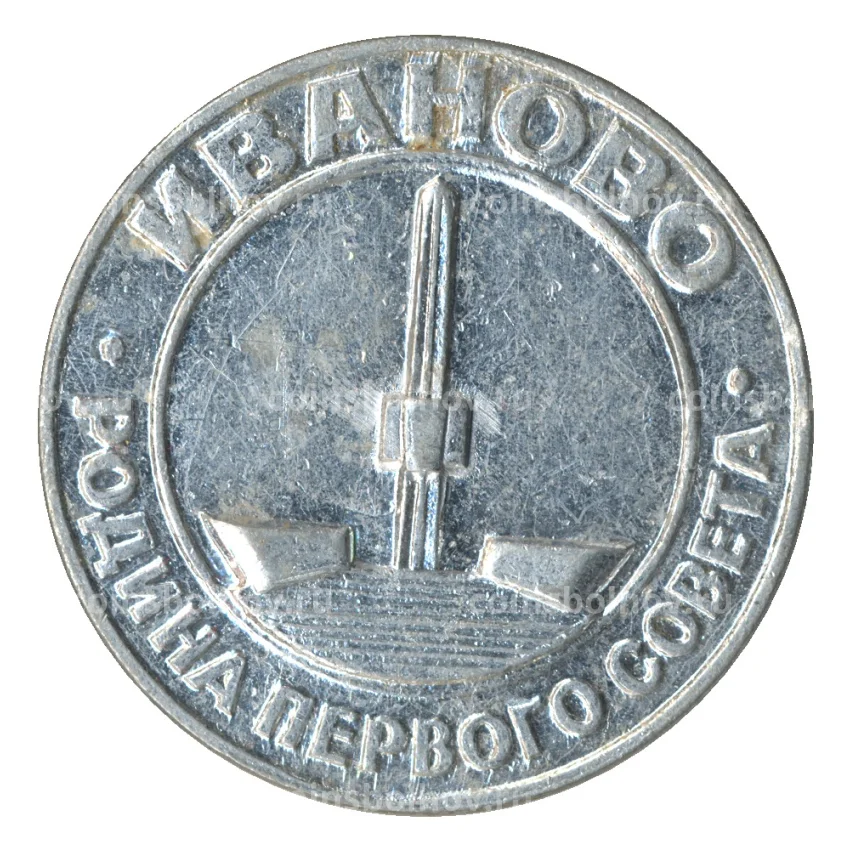 Значок Иваново — родина первого совета