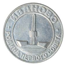 Значок Иваново — родина первого совета