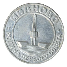 Значок Иваново — родина первого совета