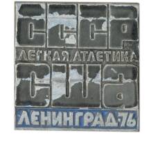 Значок Лениград 1976 — Легкая атлетика СССР-США