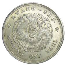 1 таэль Провинция Квангшу  Китай — Копия
