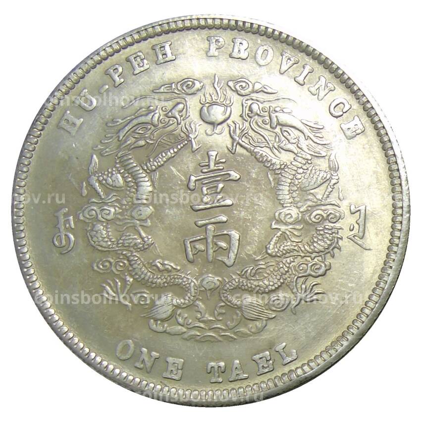1 таэль 1904 года Провинция  Хубей Китай — Копия