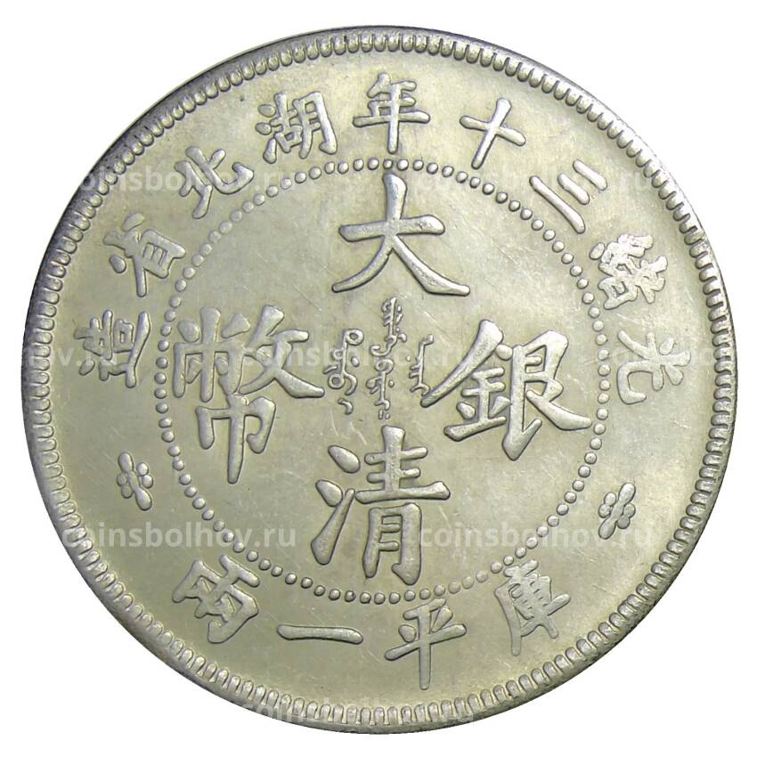 1 таэль 1904 года Провинция  Хубей Китай — Копия (вид 2)
