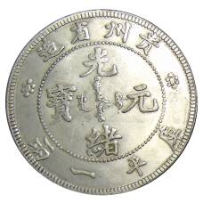 1 таэль Провинция Гуджоу Китай — Копия (вид 2)