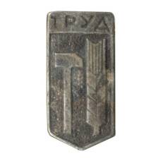 Значок Труд