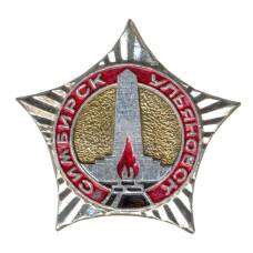 Значок Ульяновск (Симбирск)