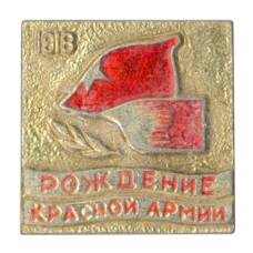 Значок Рождение Красной Армии (аверс)