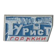 Значок Турист — Горький (Нижний Новгород)