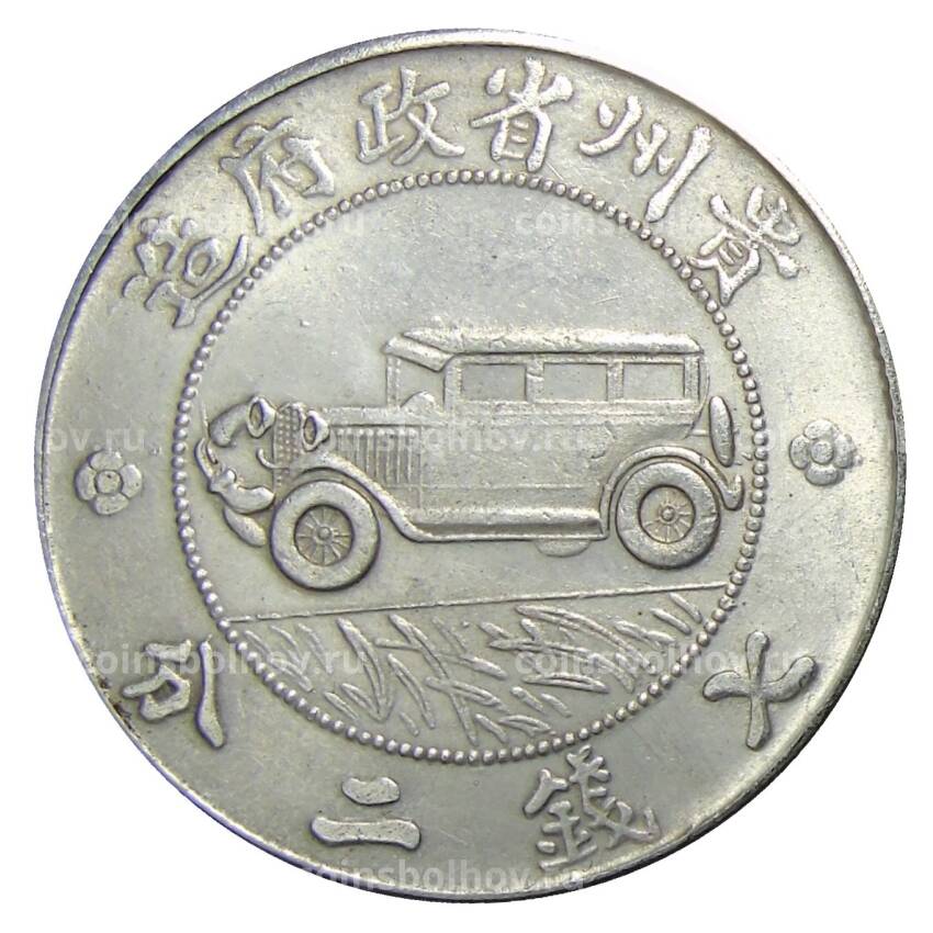 1 юань 1928 года Китай -первая дорога в Гайджоу —  Копия