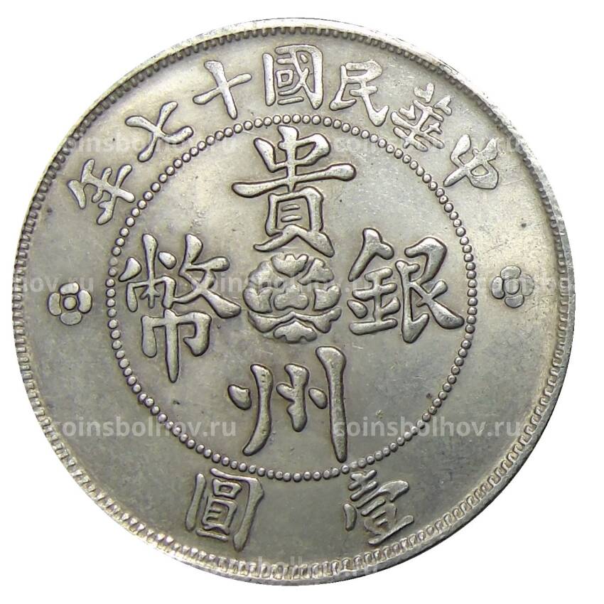 1 юань 1928 года Китай -первая дорога в Гайджоу —  Копия (вид 2)