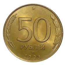 Монета 50 рублей 1993 года ЛМД (аверс)