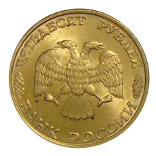 Монета 50 рублей 1993 года ЛМД (реверс)