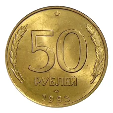 Монета 50 рублей 1993 года ЛМД (аверс)