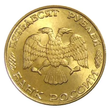 Монета 50 рублей 1993 года ЛМД (реверс)