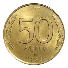 Монета 50 рублей 1993 года ЛМД (аверс)
