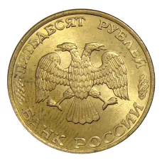 Монета 50 рублей 1993 года ЛМД (реверс)