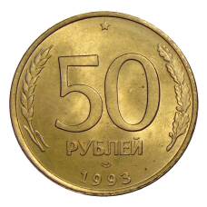 Монета 50 рублей 1993 года ЛМД (аверс)