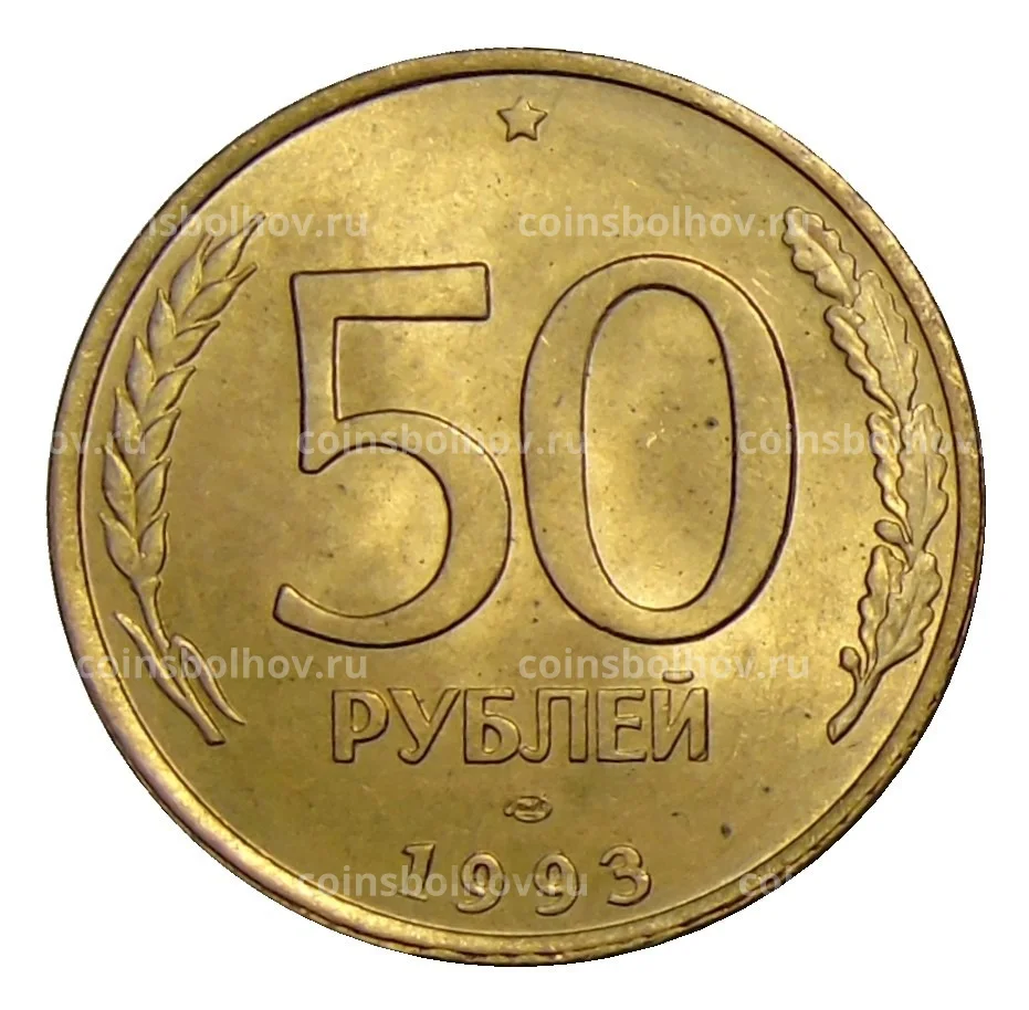 Сколько стоят пятьдесят рублей. 50 Рублей 1993 года ЛМД биметаллические. 50 Рублей 1993 монетный двор. 50 Рублей 1993 г. ЛМД. 50 Рублей 1993 (ЛМД, Немагнитный металл).