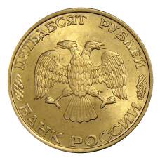 Монета 50 рублей 1993 года ЛМД (реверс)