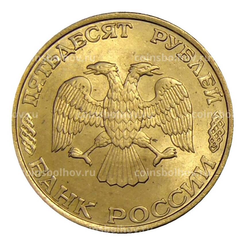 Монета 50 рублей 1993 года ЛМД (вид 2)
