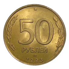 Монета 50 рублей 1993 года ЛМД (аверс)