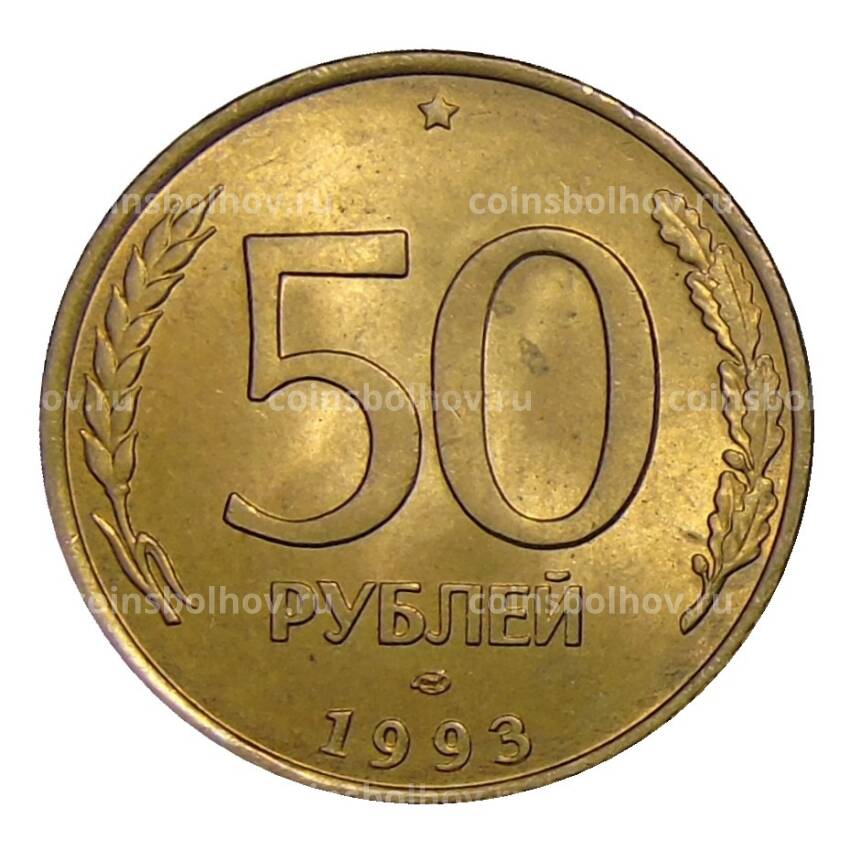 Монета 50 рублей 1993 года ЛМД