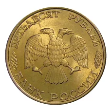 Монета 50 рублей 1993 года ЛМД (реверс)