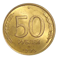 Монета 50 рублей 1993 года ЛМД (аверс)