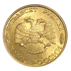 Монета 50 рублей 1993 года ЛМД (реверс)