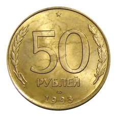 Монета 50 рублей 1993 года ЛМД (аверс)