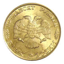 Монета 50 рублей 1993 года ЛМД (реверс)