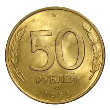 Монета 50 рублей 1993 года ЛМД (аверс)