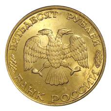 Монета 50 рублей 1993 года ЛМД (реверс)