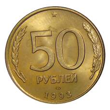 Монета 50 рублей 1993 года ЛМД (аверс)